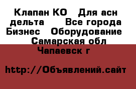 Клапан-КО2. Для асн дельта-5. - Все города Бизнес » Оборудование   . Самарская обл.,Чапаевск г.